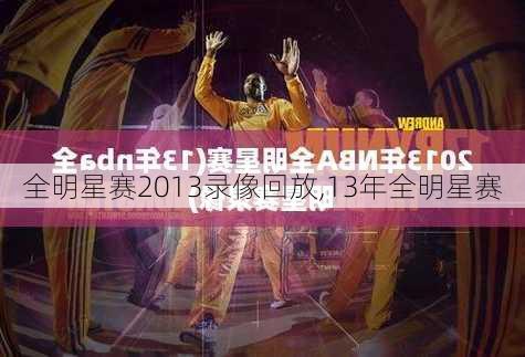 全明星赛2013录像回放,13年全明星赛