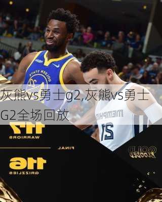 灰熊vs勇士g2,灰熊vs勇士G2全场回放