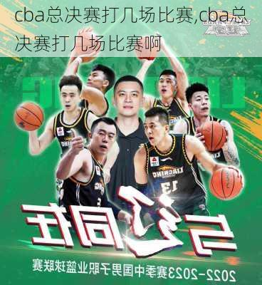 cba总决赛打几场比赛,cba总决赛打几场比赛啊