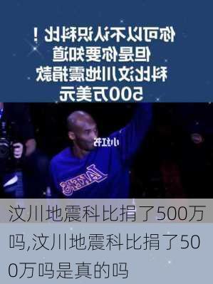 汶川地震科比捐了500万吗,汶川地震科比捐了500万吗是真的吗