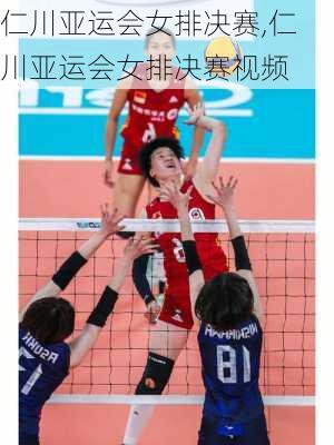 仁川亚运会女排决赛,仁川亚运会女排决赛视频