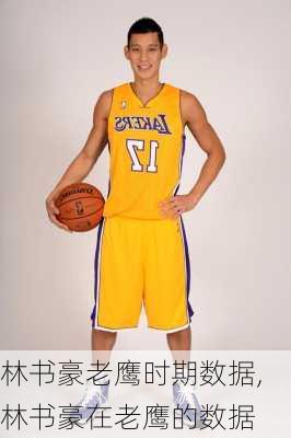 林书豪老鹰时期数据,林书豪在老鹰的数据