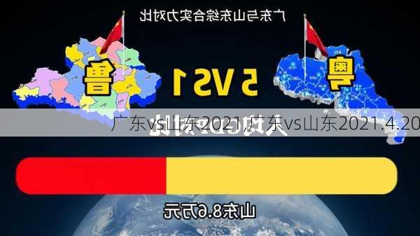 广东vs山东2021,广东vs山东2021.4.20
