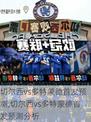 切尔西vs多特蒙德首发预测,切尔西vs多特蒙德首发预测分析