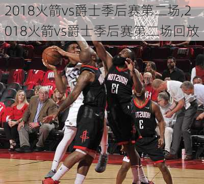 2018火箭vs爵士季后赛第二场,2018火箭vs爵士季后赛第二场回放