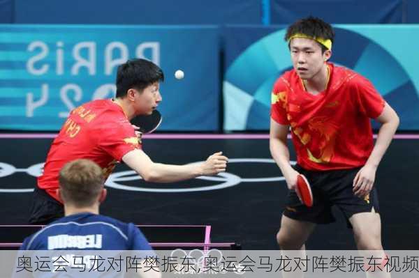 奥运会马龙对阵樊振东,奥运会马龙对阵樊振东视频