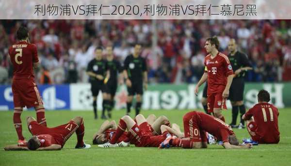 利物浦VS拜仁2020,利物浦VS拜仁慕尼黑