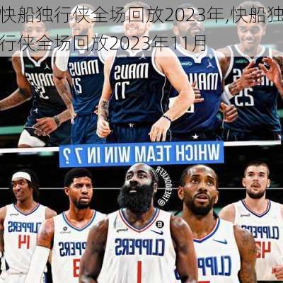 快船独行侠全场回放2023年,快船独行侠全场回放2023年11月
