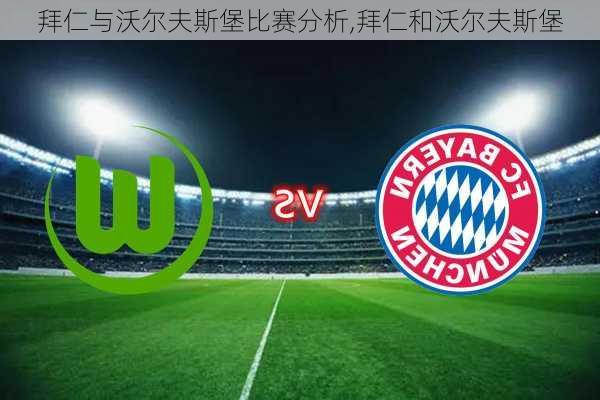 拜仁与沃尔夫斯堡比赛分析,拜仁和沃尔夫斯堡