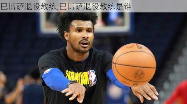 巴博萨退役教练,巴博萨退役教练是谁