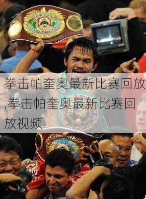 拳击帕奎奥最新比赛回放,拳击帕奎奥最新比赛回放视频