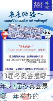 23届冬奥会是哪一年,23届冬奥会是哪一年举办的