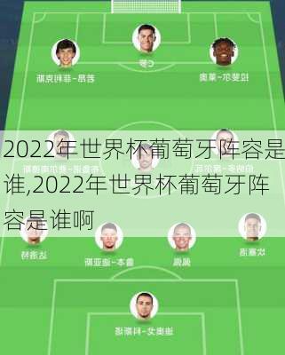 2022年世界杯葡萄牙阵容是谁,2022年世界杯葡萄牙阵容是谁啊