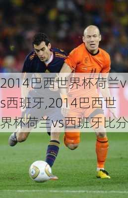 2014巴西世界杯荷兰vs西班牙,2014巴西世界杯荷兰vs西班牙比分