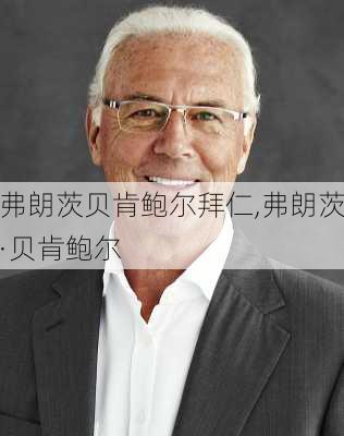 弗朗茨贝肯鲍尔拜仁,弗朗茨·贝肯鲍尔