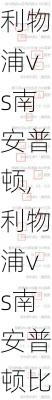 利物浦vs南安普顿,利物浦vs南安普顿比分预测