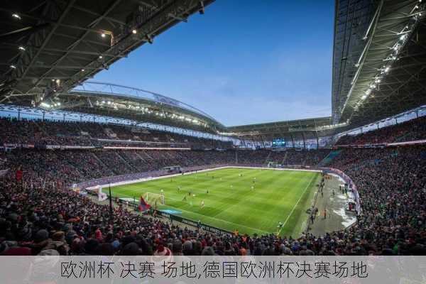 欧洲杯 决赛 场地,德国欧洲杯决赛场地