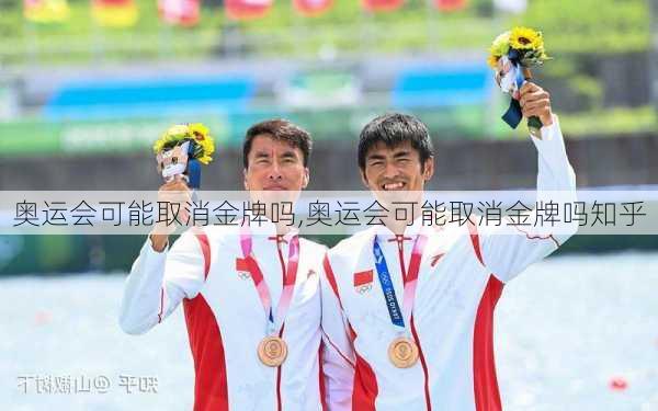 奥运会可能取消金牌吗,奥运会可能取消金牌吗知乎