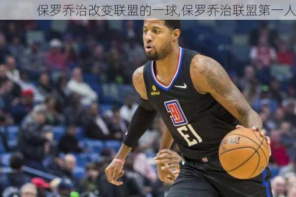 保罗乔治改变联盟的一球,保罗乔治联盟第一人