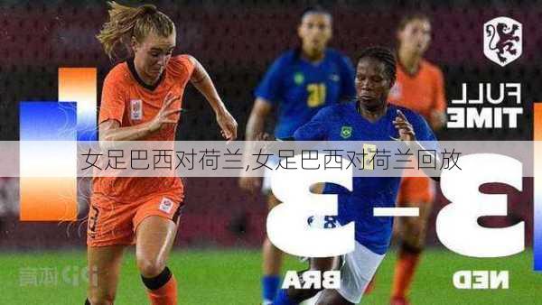 女足巴西对荷兰,女足巴西对荷兰回放