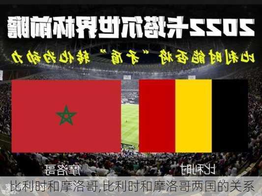 比利时和摩洛哥,比利时和摩洛哥两国的关系