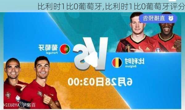 比利时1比0葡萄牙,比利时1比0葡萄牙评分
