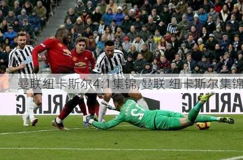 曼联纽卡斯尔4:1集锦,曼联 纽卡斯尔集锦
