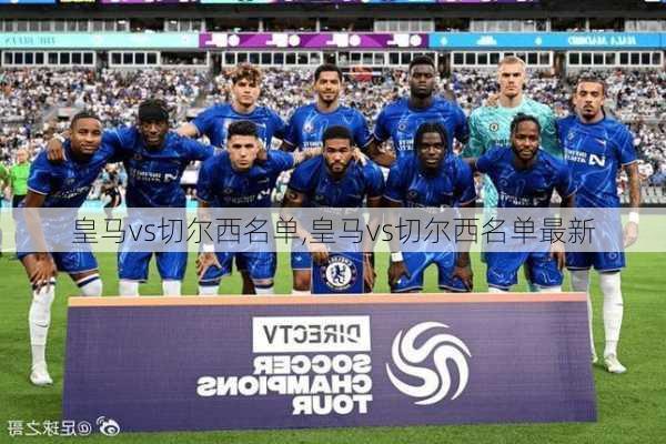 皇马vs切尔西名单,皇马vs切尔西名单最新