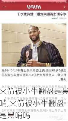 火箭被小牛翻盘是黑哨,火箭被小牛翻盘是黑哨吗