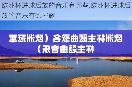 欧洲杯进球后放的音乐有哪些,欧洲杯进球后放的音乐有哪些歌
