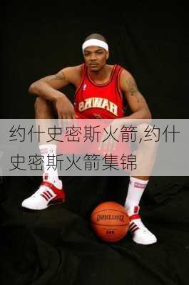 约什史密斯火箭,约什史密斯火箭集锦