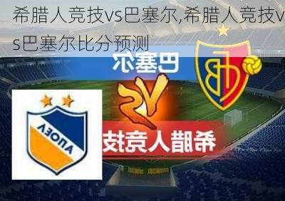 希腊人竞技vs巴塞尔,希腊人竞技vs巴塞尔比分预测