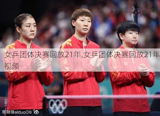 女乒团体决赛回放21年,女乒团体决赛回放21年视频
