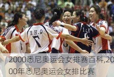 2000悉尼奥运会女排赛百科,2000年悉尼奥运会女排比赛