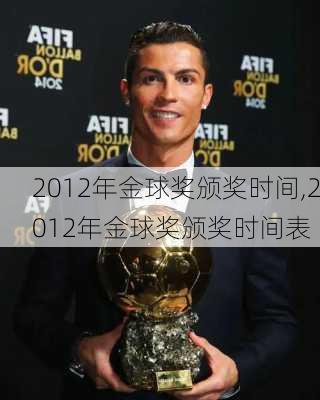 2012年金球奖颁奖时间,2012年金球奖颁奖时间表
