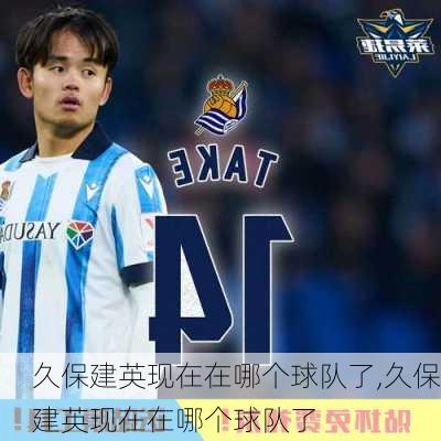 久保建英现在在哪个球队了,久保建英现在在哪个球队了