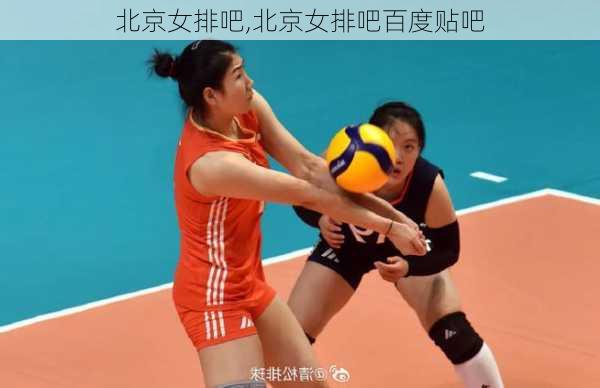 北京女排吧,北京女排吧百度贴吧