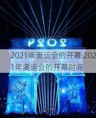 2021年奥运会的开幕,2021年奥运会的开幕时间
