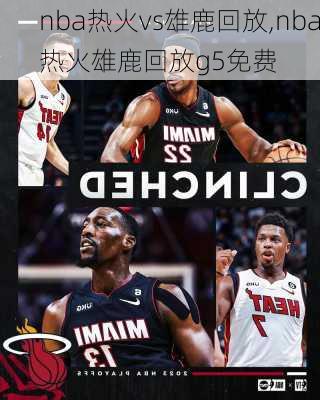 nba热火vs雄鹿回放,nba热火雄鹿回放g5免费