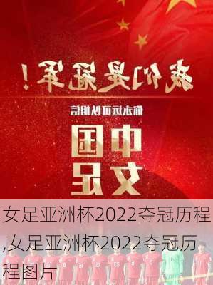女足亚洲杯2022夺冠历程,女足亚洲杯2022夺冠历程图片