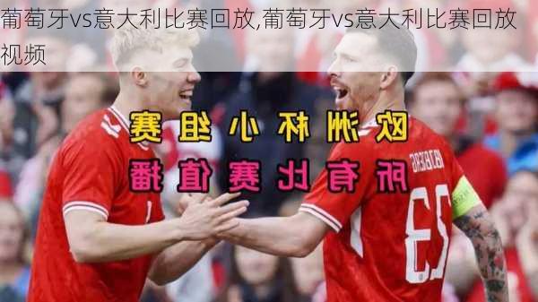 葡萄牙vs意大利比赛回放,葡萄牙vs意大利比赛回放视频