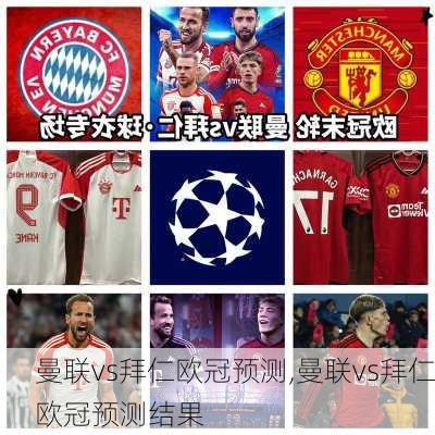 曼联vs拜仁欧冠预测,曼联vs拜仁欧冠预测结果