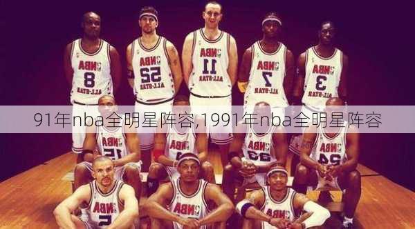 91年nba全明星阵容,1991年nba全明星阵容