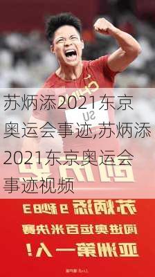 苏炳添2021东京奥运会事迹,苏炳添2021东京奥运会事迹视频