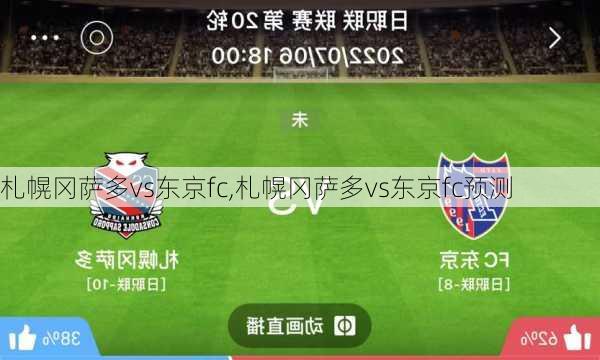 札幌冈萨多vs东京fc,札幌冈萨多vs东京fc预测