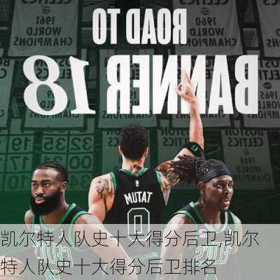 凯尔特人队史十大得分后卫,凯尔特人队史十大得分后卫排名