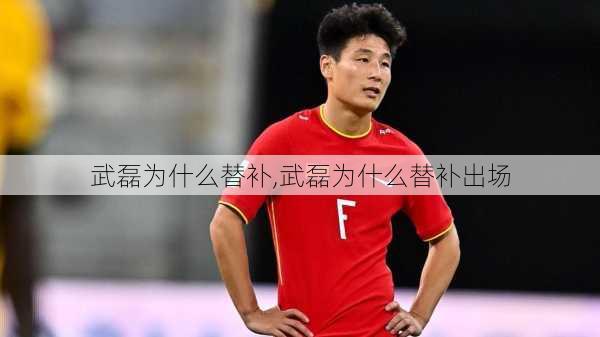 武磊为什么替补,武磊为什么替补出场