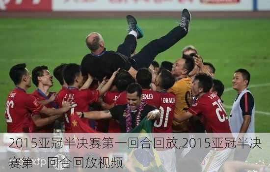 2015亚冠半决赛第一回合回放,2015亚冠半决赛第一回合回放视频