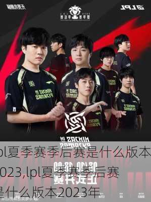 lpl夏季赛季后赛是什么版本2023,lpl夏季赛季后赛是什么版本2023年