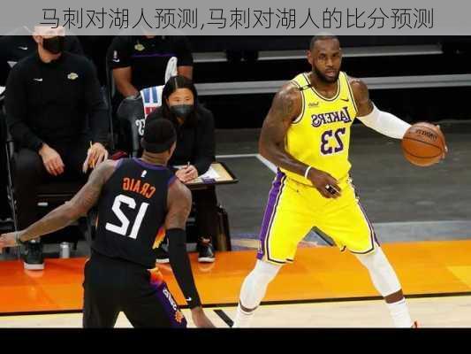 马刺对湖人预测,马刺对湖人的比分预测